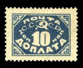 Доплатная марка СССР 1925 г. номиналом 10 копеек